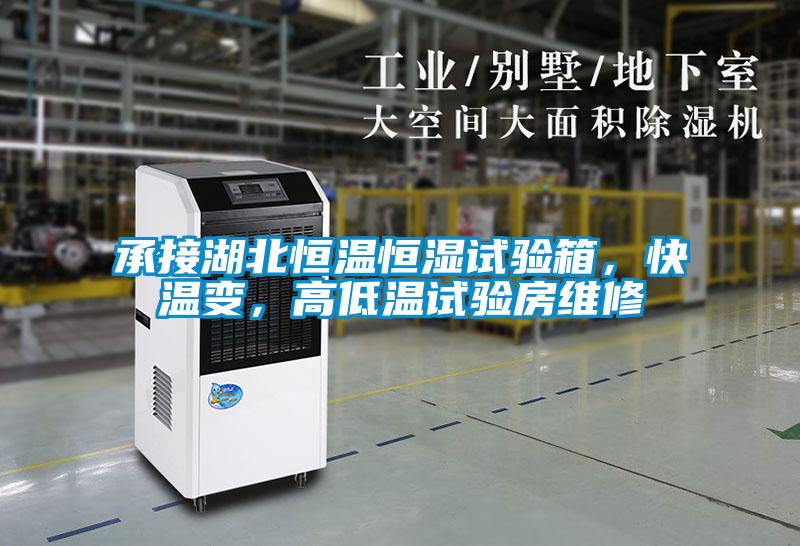 承接湖北恒溫恒濕試驗箱，快溫變，高低溫試驗房維修