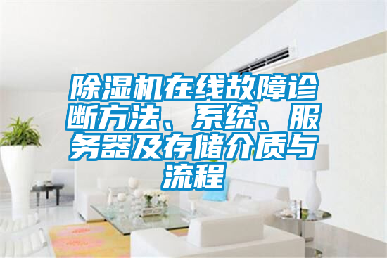 除濕機在線故障診斷方法、系統、服務器及存儲介質與流程