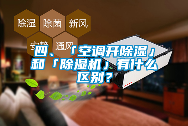 四、「空調開除濕」和「除濕機」有什么區別？