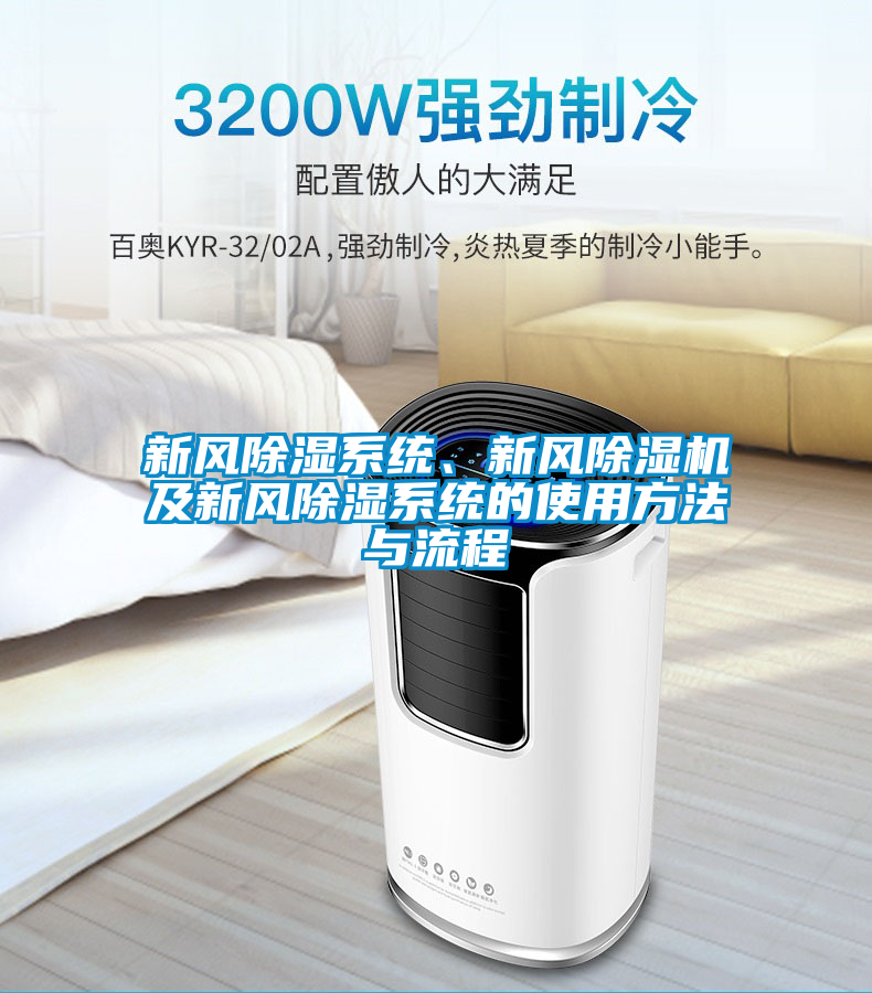 新風除濕系統、新風除濕機及新風除濕系統的使用方法與流程
