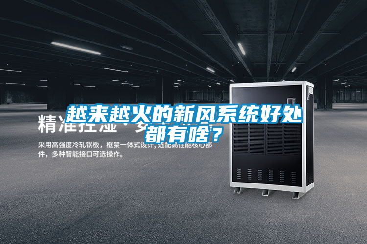 越來越火的新風系統好處都有啥？