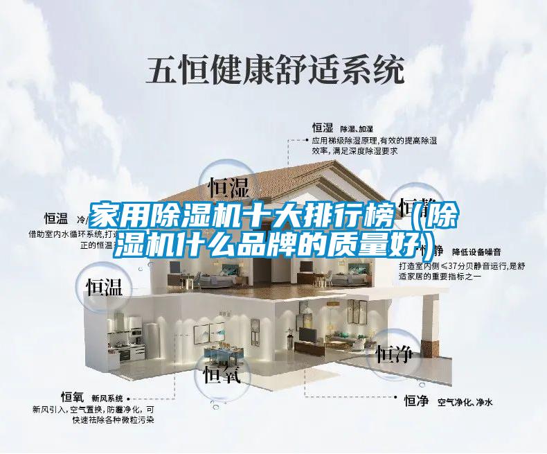 家用除濕機十大排行榜（除濕機什么品牌的質量好）