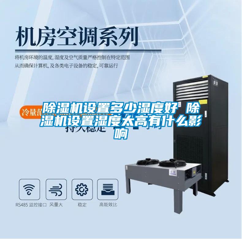 除濕機設置多少濕度好 除濕機設置濕度太高有什么影響