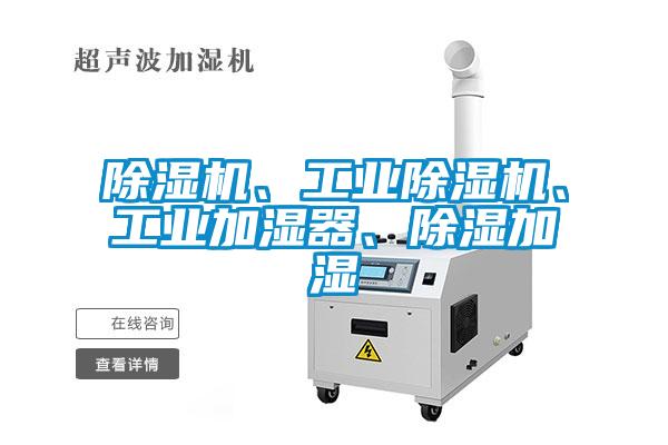 除濕機、工業除濕機、工業加濕器、除濕加濕