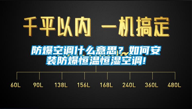 防爆空調什么意思？如何安裝防爆恒溫恒濕空調!