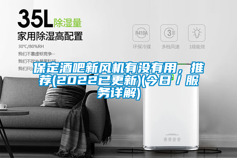 保定酒吧新風機有沒有用，推薦(2022已更新)(今日／服務詳解)