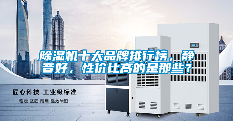 除濕機十大品牌排行榜，靜音好，性價比高的是那些？