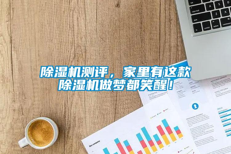 除濕機測評，家里有這款除濕機做夢都笑醒！