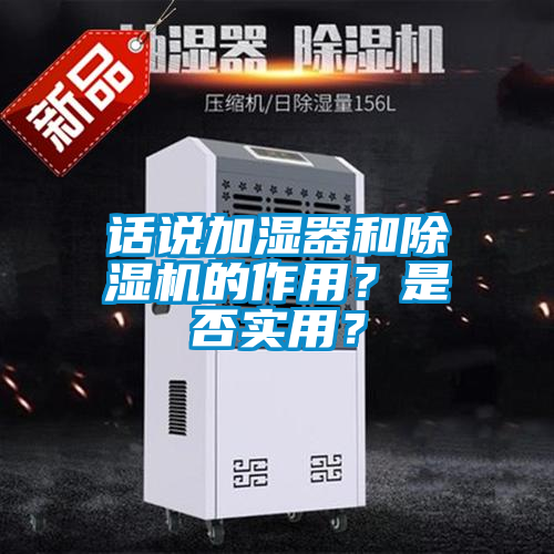 話說加濕器和除濕機的作用？是否實用？