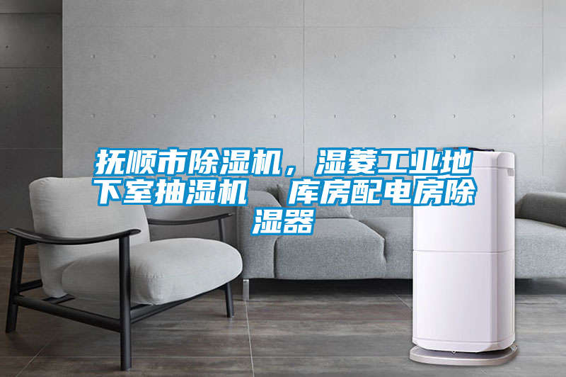 撫順市除濕機，濕菱工業地下室抽濕機  庫房配電房除濕器