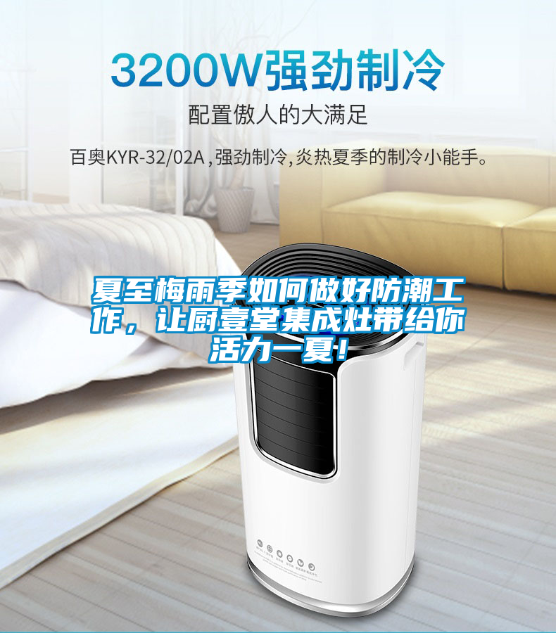 夏至梅雨季如何做好防潮工作，讓廚壹堂集成灶帶給你活力一夏！
