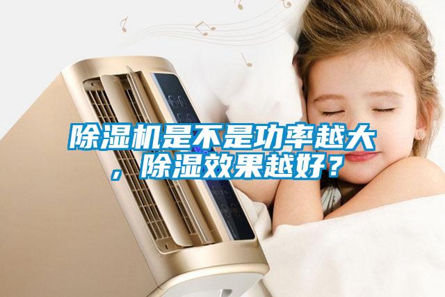 除濕機是不是功率越大，除濕效果越好？