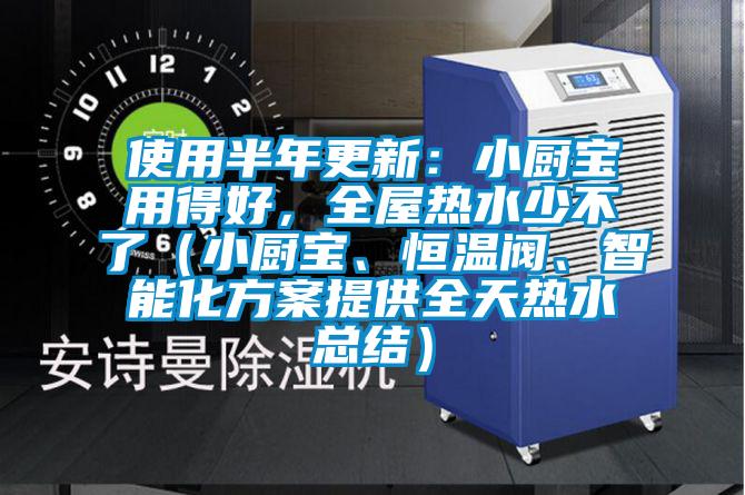 使用半年更新：小廚寶用得好，全屋熱水少不了（小廚寶、恒溫閥、智能化方案提供全天熱水總結）