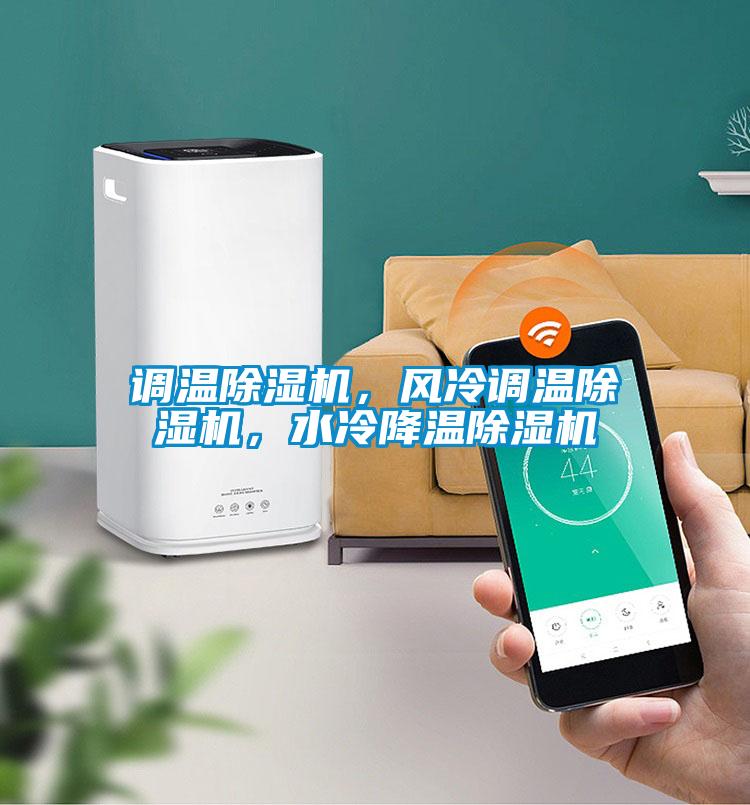 調溫除濕機，風冷調溫除濕機，水冷降溫除濕機