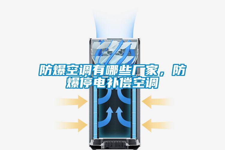 防爆空調有哪些廠家，防爆停電補償空調