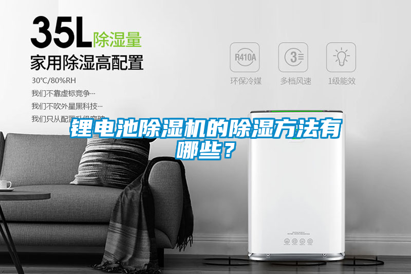 鋰電池除濕機的除濕方法有哪些？
