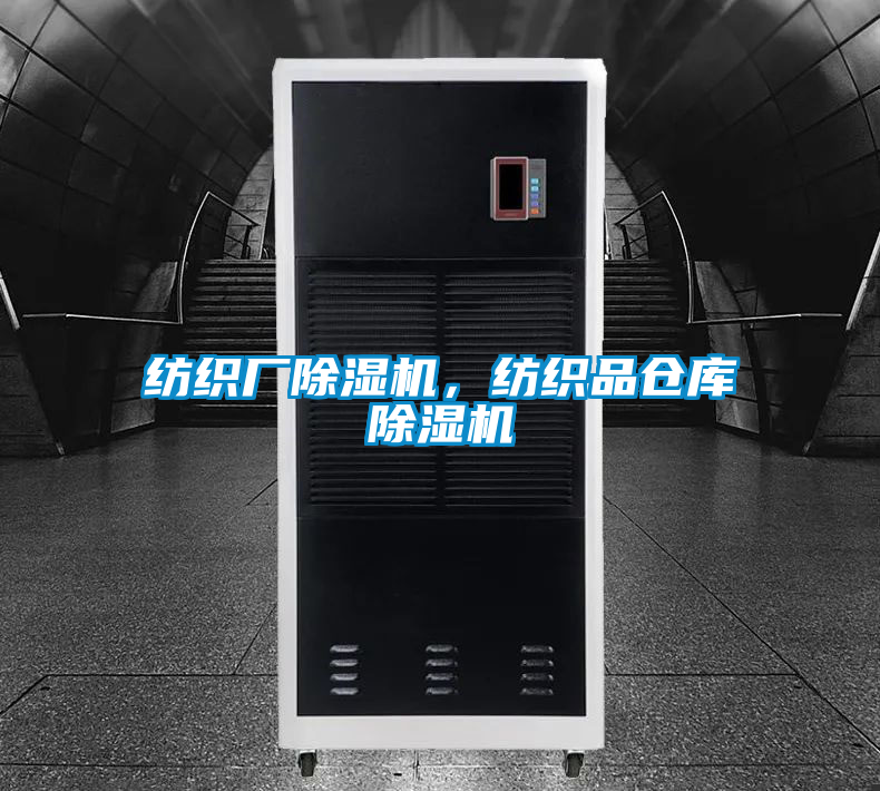 紡織廠除濕機，紡織品倉庫除濕機