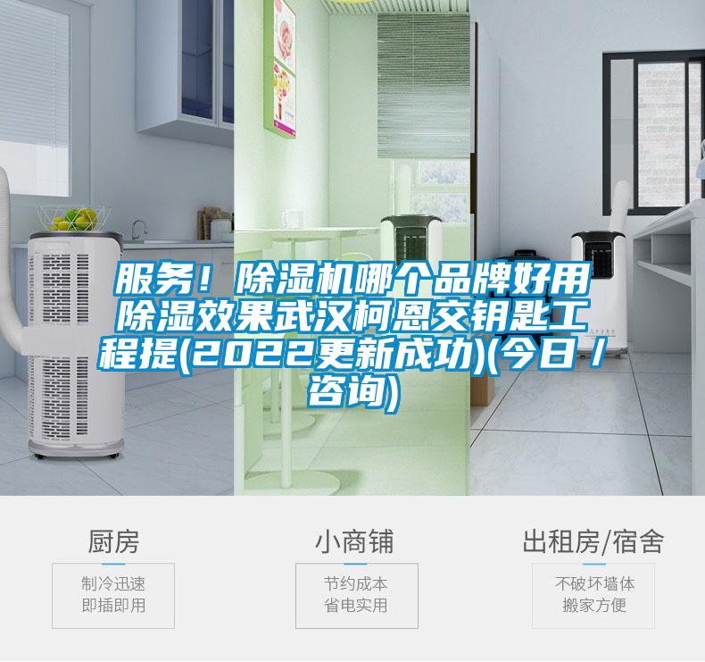 服務！除濕機哪個品牌好用除濕效果武漢柯恩交鑰匙工程提(2022更新成功)(今日／咨詢)