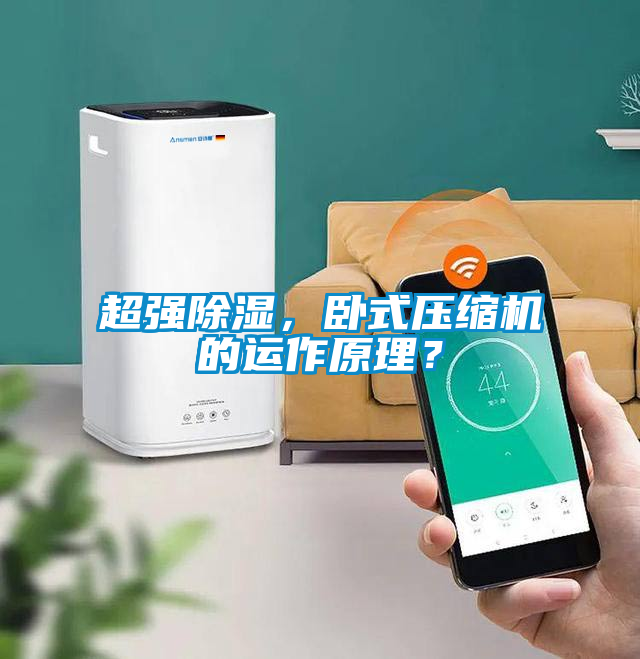 超強除濕，臥式壓縮機的運作原理？