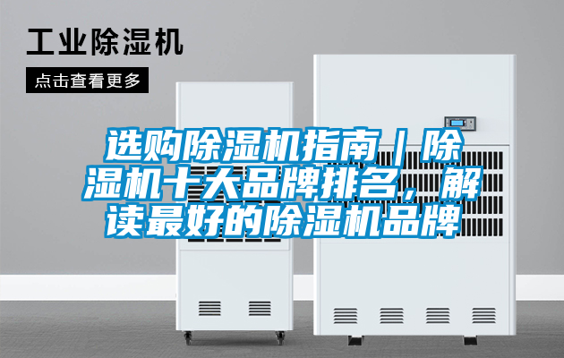 選購除濕機指南｜除濕機十大品牌排名，解讀最好的除濕機品牌