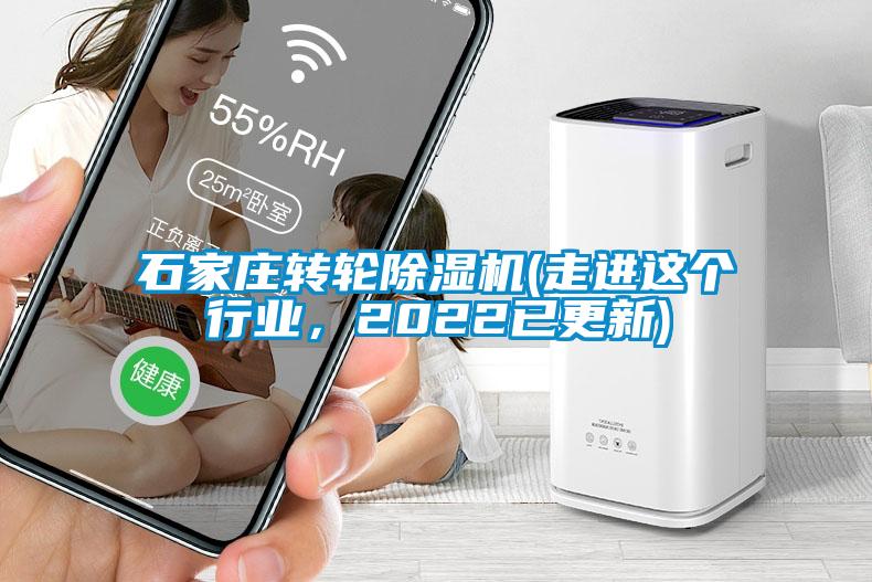 石家莊轉輪除濕機(走進這個行業，2022已更新)