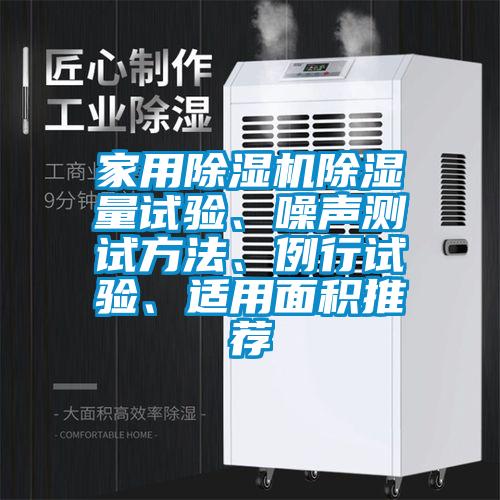 家用除濕機除濕量試驗、噪聲測試方法、例行試驗、適用面積推薦
