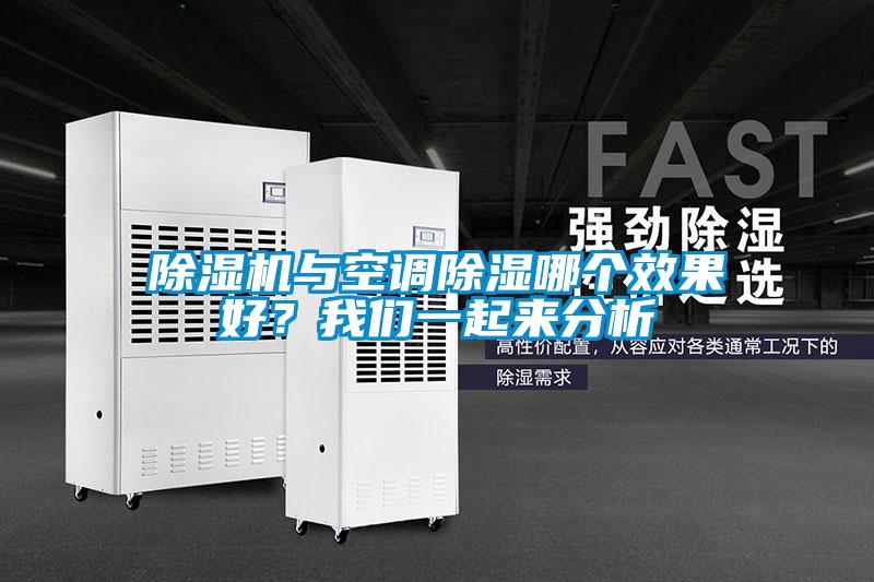 除濕機與空調除濕哪個效果好？我們一起來分析