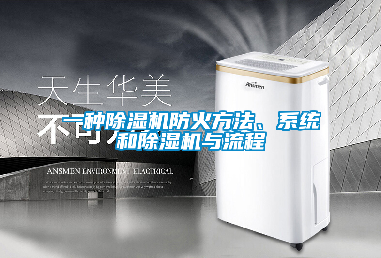 一種除濕機防火方法、系統和除濕機與流程