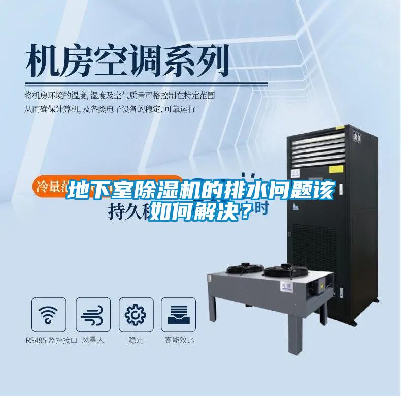 地下室除濕機的排水問題該如何解決？