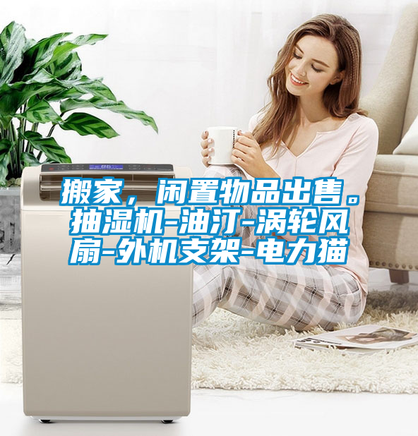 搬家，閑置物品出售。抽濕機-油汀-渦輪風扇-外機支架-電力貓