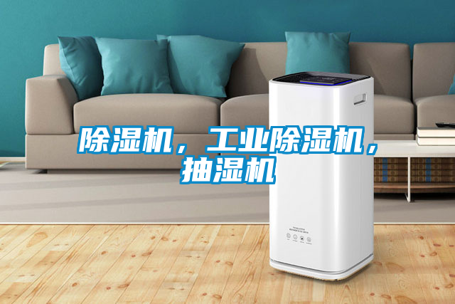 除濕機，工業除濕機，抽濕機