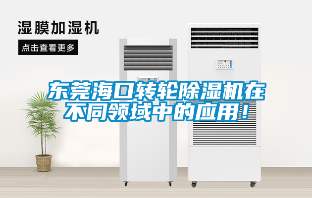 東莞?？谵D輪除濕機在不同領域中的應用！
