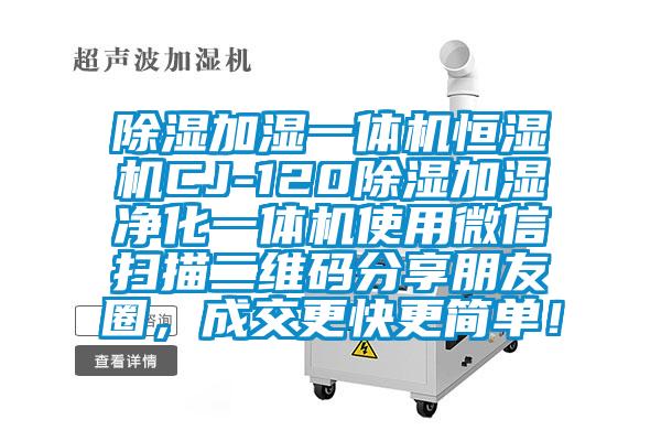 除濕加濕一體機恒濕機CJ-120除濕加濕凈化一體機使用微信掃描二維碼分享朋友圈，成交更快更簡單！