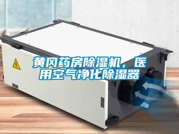黃岡藥房除濕機，醫用空氣凈化除濕器