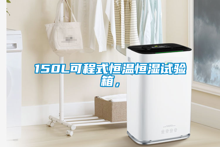 150L可程式恒溫恒濕試驗箱，