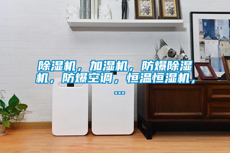 除濕機，加濕機，防爆除濕機，防爆空調，恒溫恒濕機， ...