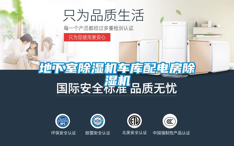 地下室除濕機車庫配電房除濕機