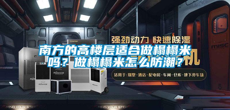 南方的高樓層適合做榻榻米嗎？做榻榻米怎么防潮？