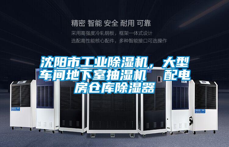 沈陽市工業除濕機，大型車間地下室抽濕機  配電房倉庫除濕器