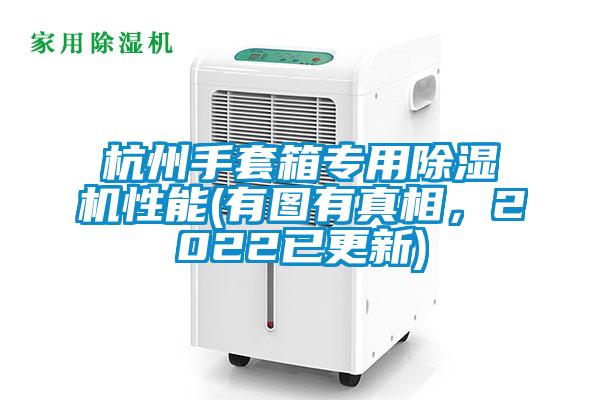 杭州手套箱專用除濕機性能(有圖有真相，2022已更新)