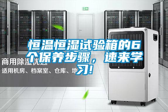 恒溫恒濕試驗箱的6個保養步驟，速來學習!