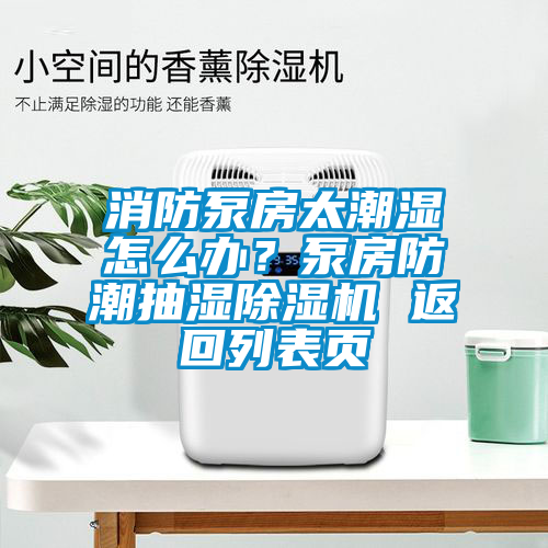 消防泵房太潮濕怎么辦？泵房防潮抽濕除濕機 返回列表頁