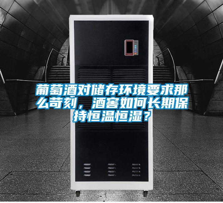 葡萄酒對儲存環境要求那么苛刻，酒窖如何長期保持恒溫恒濕？
