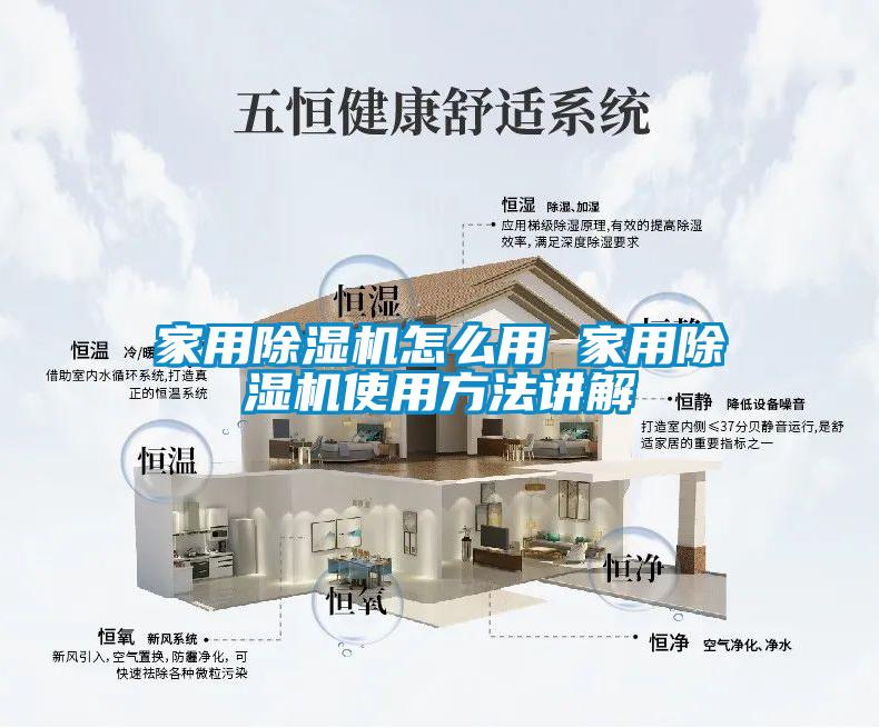 家用除濕機怎么用 家用除濕機使用方法講解