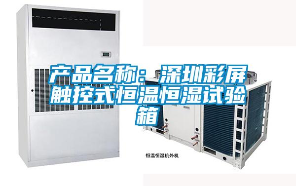 產品名稱：深圳彩屏觸控式恒溫恒濕試驗箱