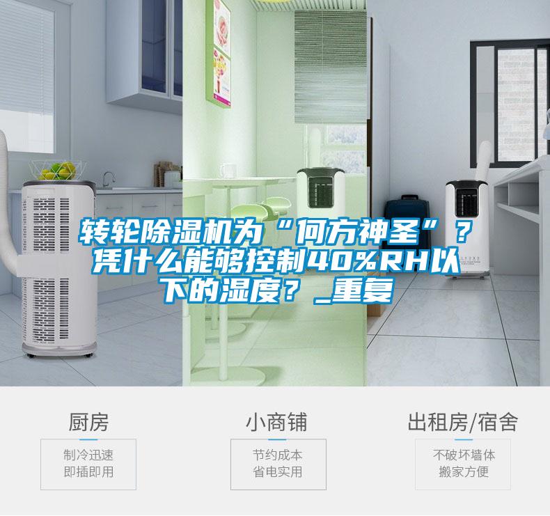 轉輪除濕機為“何方神圣”？憑什么能夠控制40%RH以下的濕度？_重復
