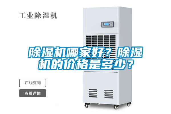 除濕機哪家好？除濕機的價格是多少？