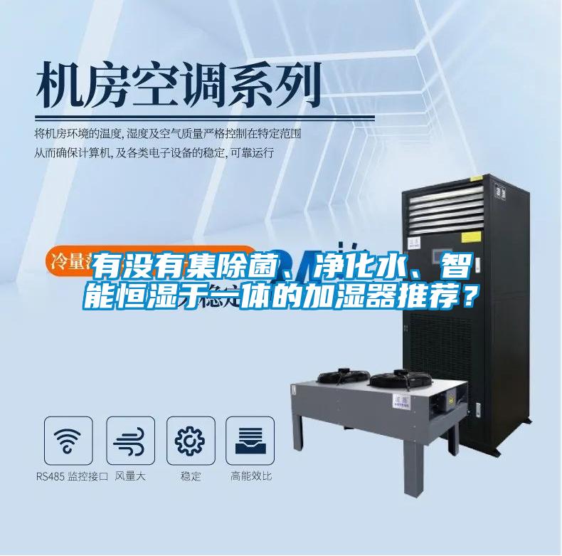 有沒有集除菌、凈化水、智能恒濕于一體的加濕器推薦？