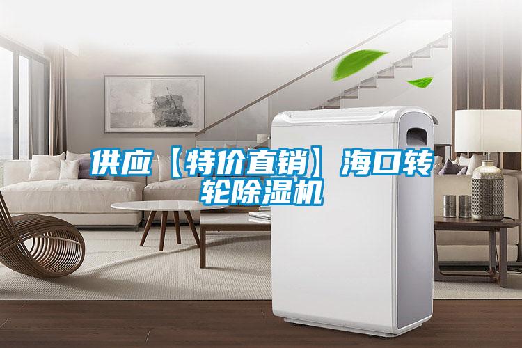 供應【特價直銷】?？谵D輪除濕機