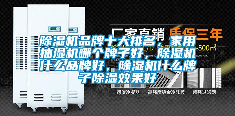 除濕機品牌十大排名，家用抽濕機哪個牌子好，除濕機什么品牌好，除濕機什么牌子除濕效果好